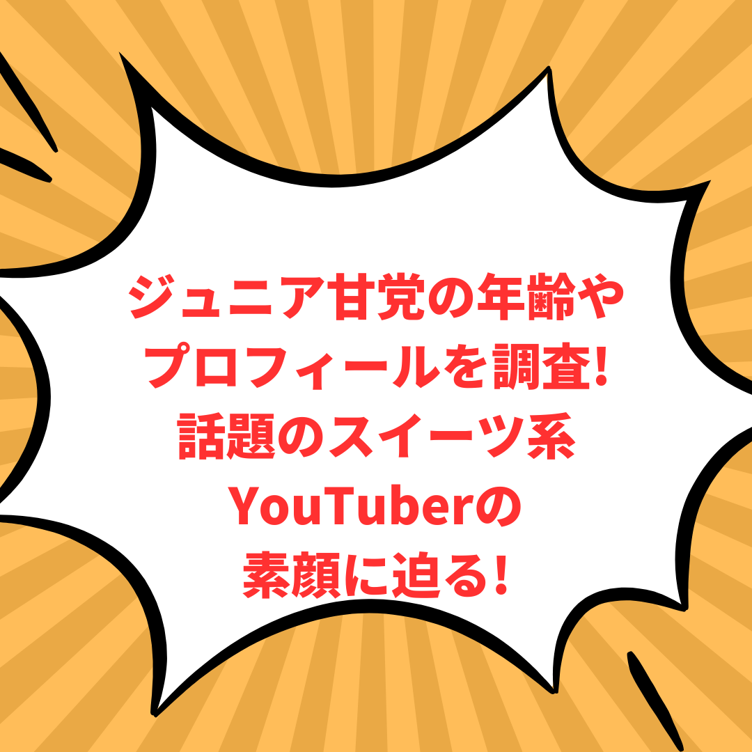 ジュニア甘党のプロフィール情報などをお伝えしています