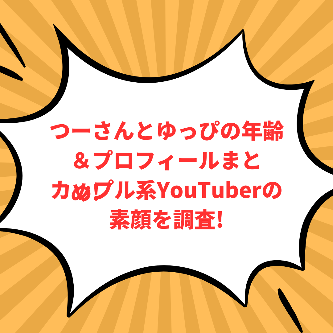 YouTuberのつーさんとゆっぴの年齢＆プロフィール情報をお伝えしています