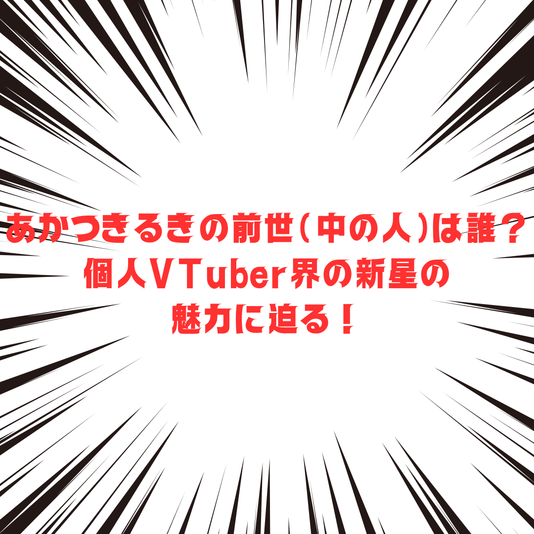 あかつきるきさんの前世(中の人)や活動状況をお伝えしています