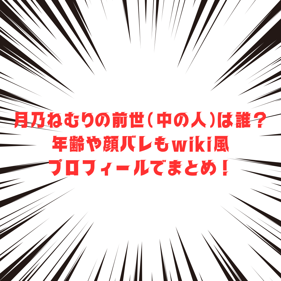 月乃ねむりさんの前世(中の人)や活動状況をお伝えしています