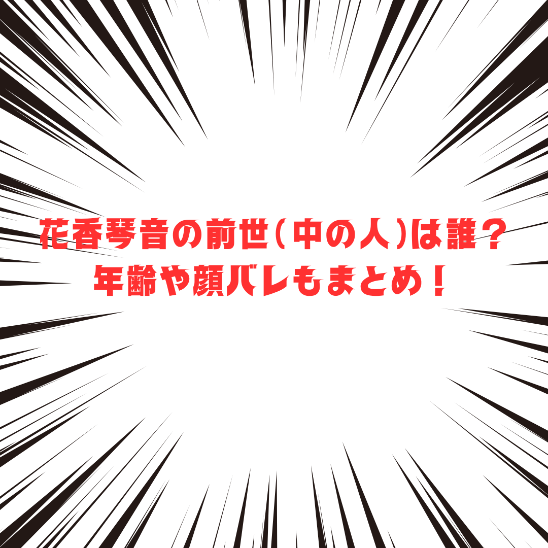 花香琴音さんの前世(中の人)や活動状況をお伝えしています