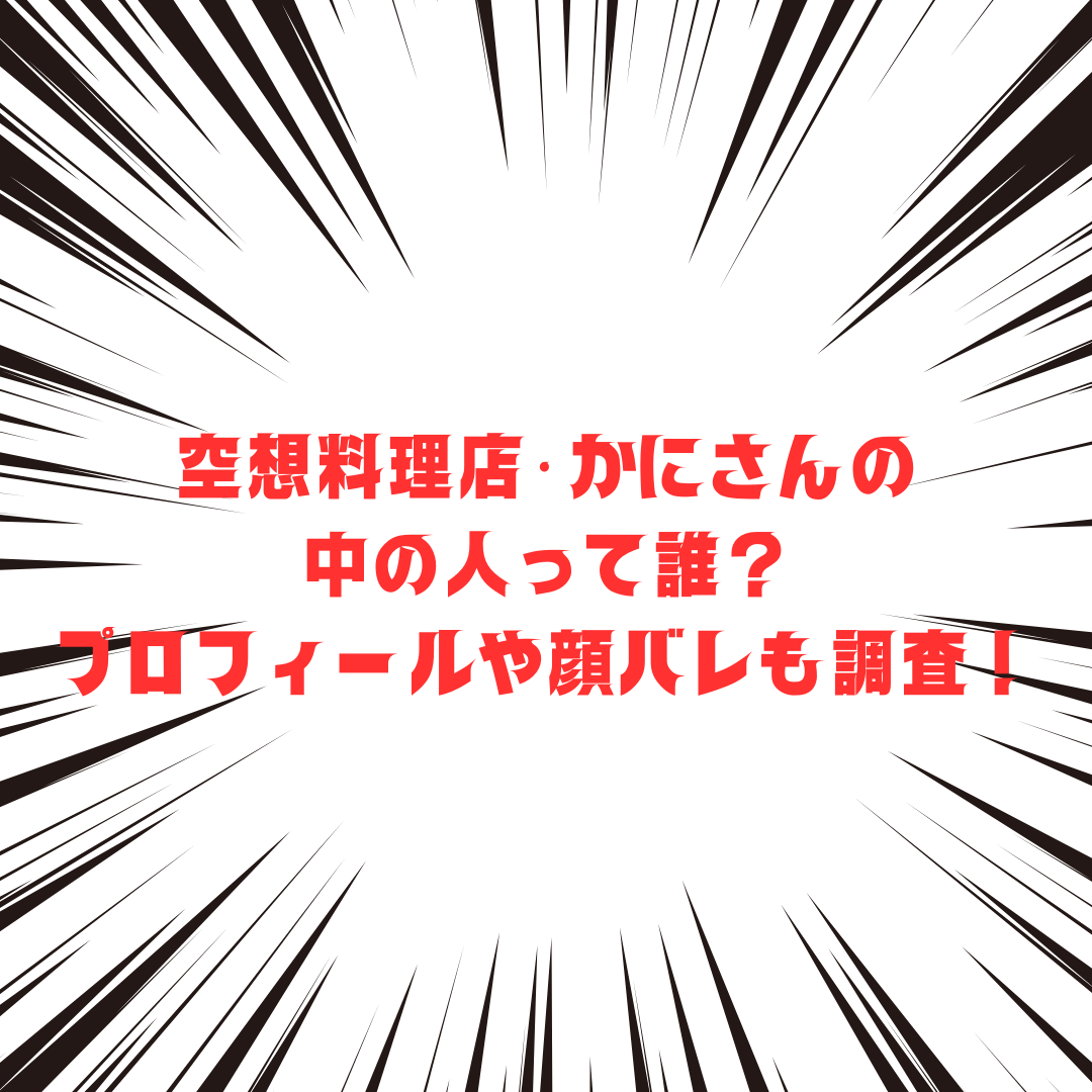 空想料理店・蟹さんの前世(中の人)や活動状況をお伝えしています