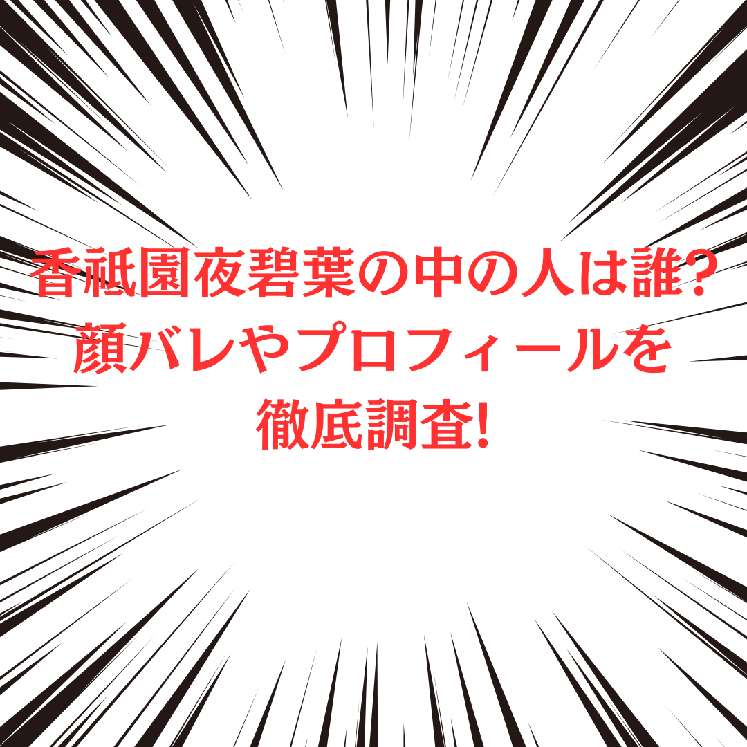 香祇夜碧葉さんの中の人やプロフィール情報をお伝えしています