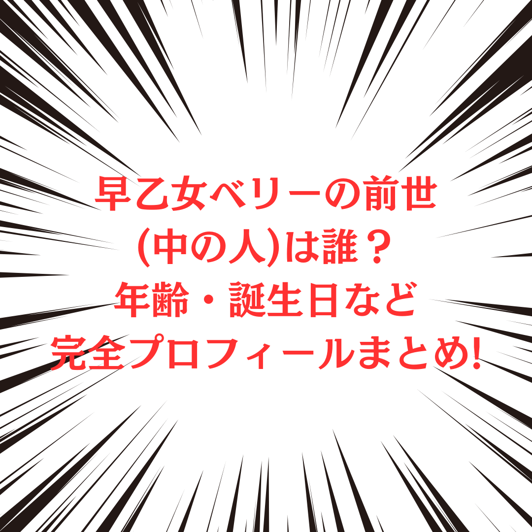 早乙女ベリーさんの中の人やプロフィール情報をお伝えしています