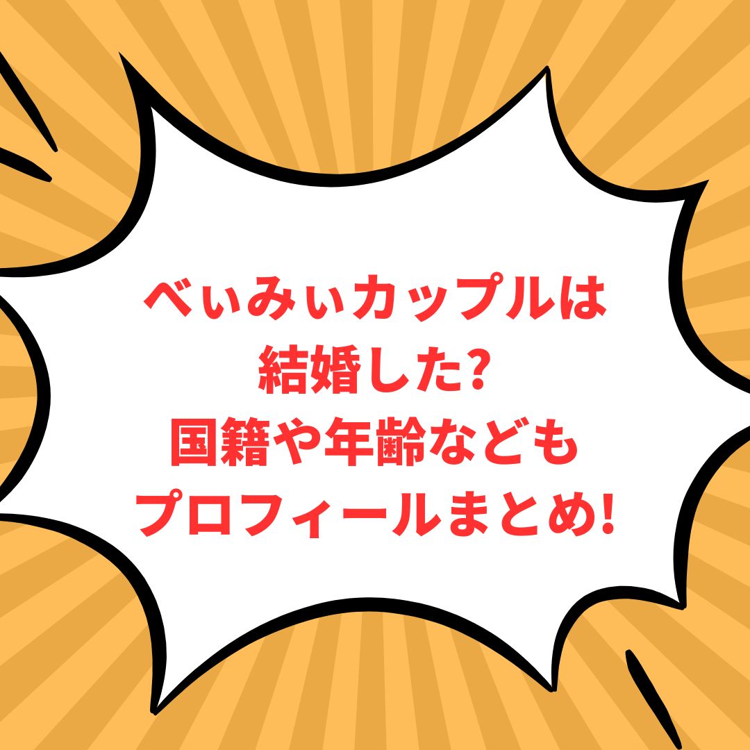 べぃみぃカップルのプロフィール情報などをお伝えしています