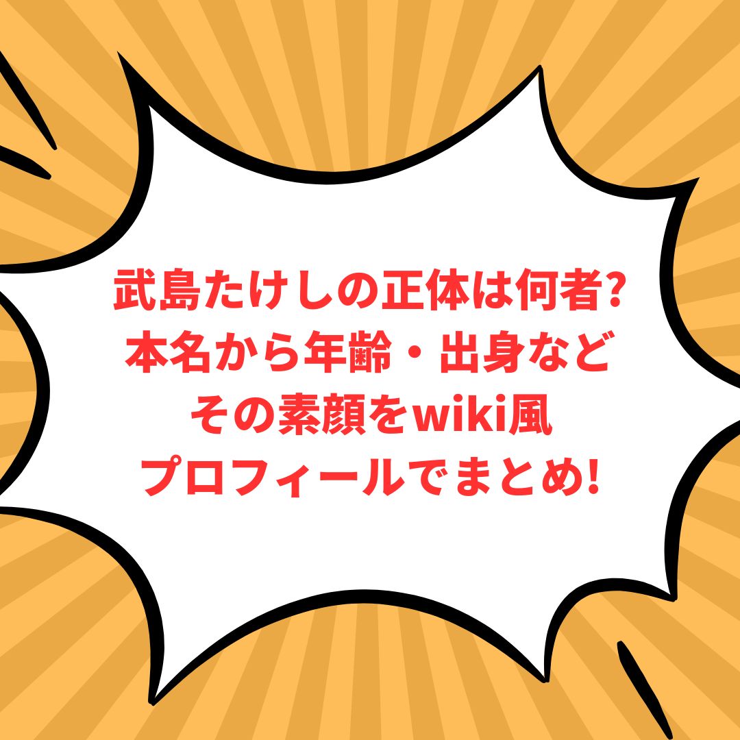 武島たけしさんのプロフィール情報などをお伝えしています