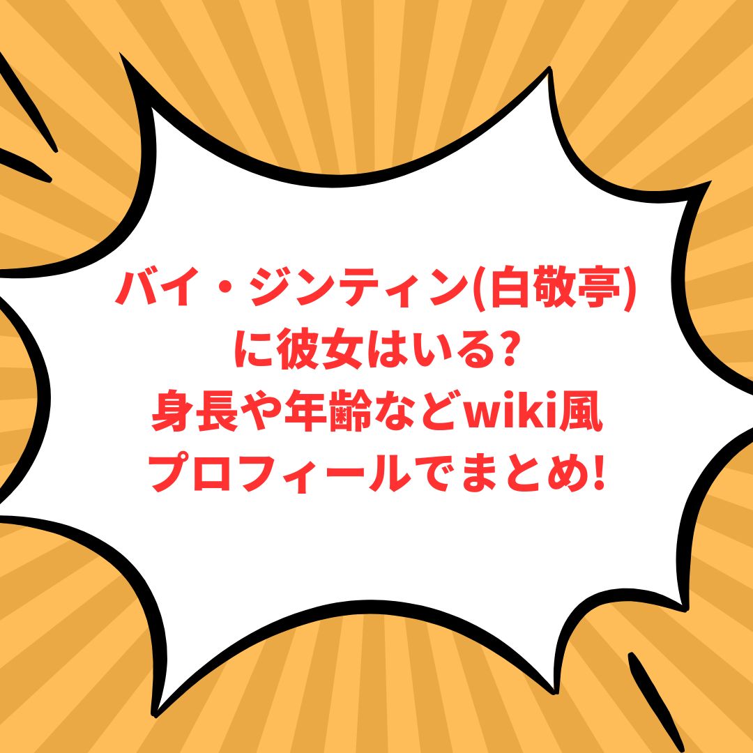 バイ・ジンティン(白敬亭)のプロフィール情報などをお伝えしています
