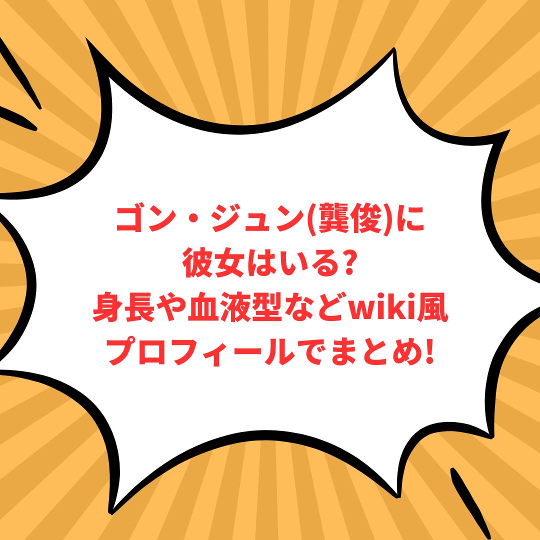 ゴン・ジュン(龔俊)のプロフィール情報などをお伝えしています