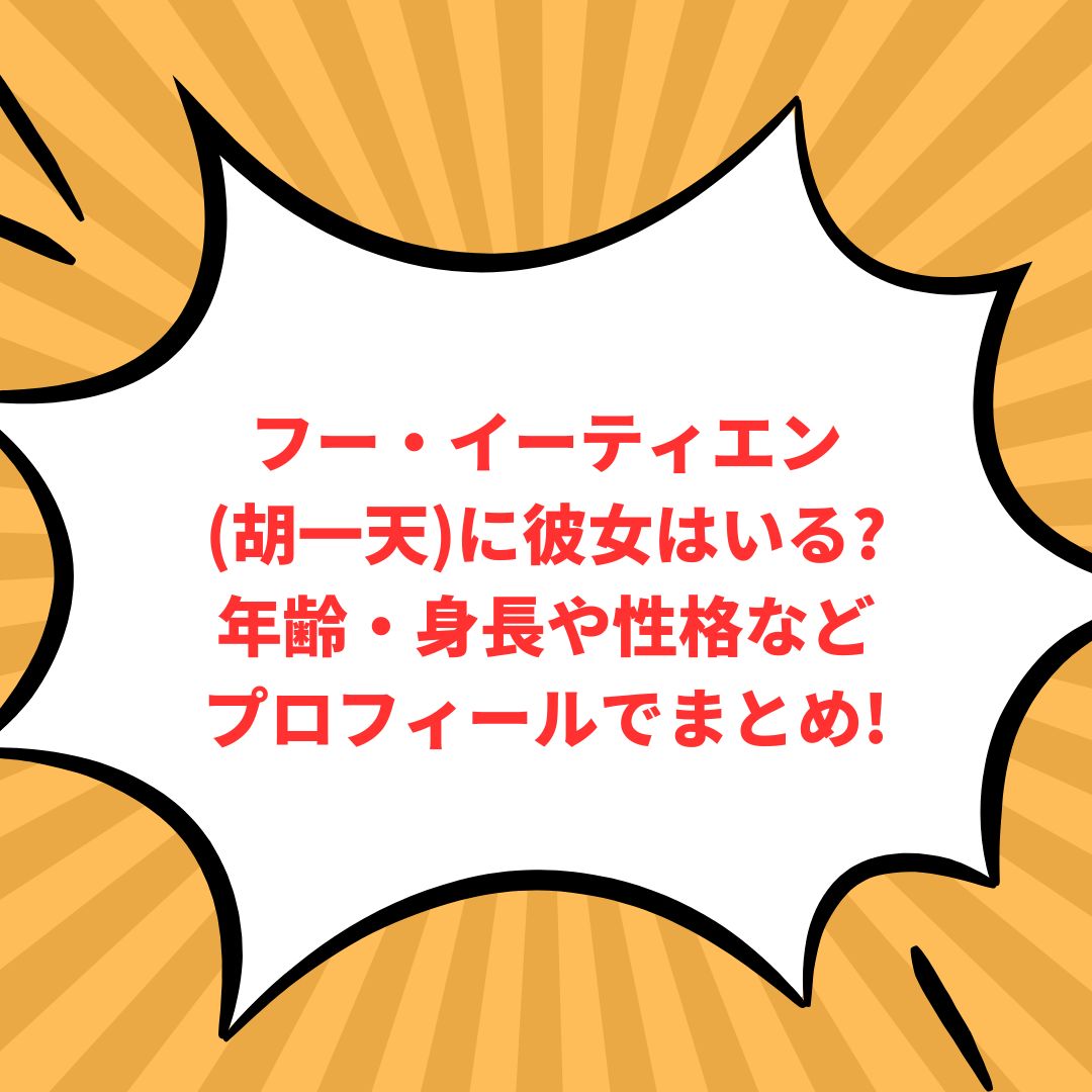 フー・イーティエン(胡一天)のプロフィール情報などをお伝えしています