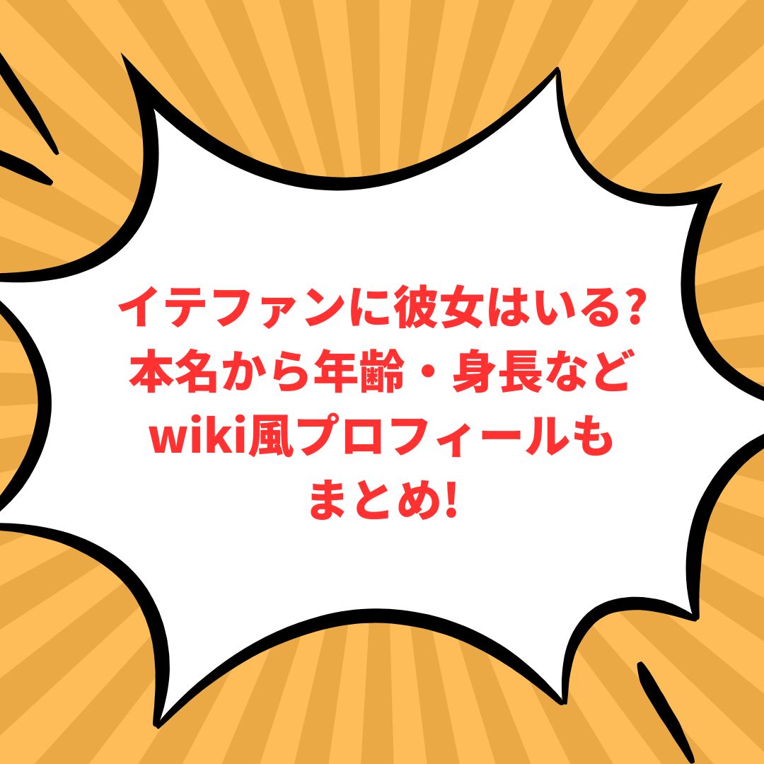 イテファンのプロフィール情報などをお伝えしています