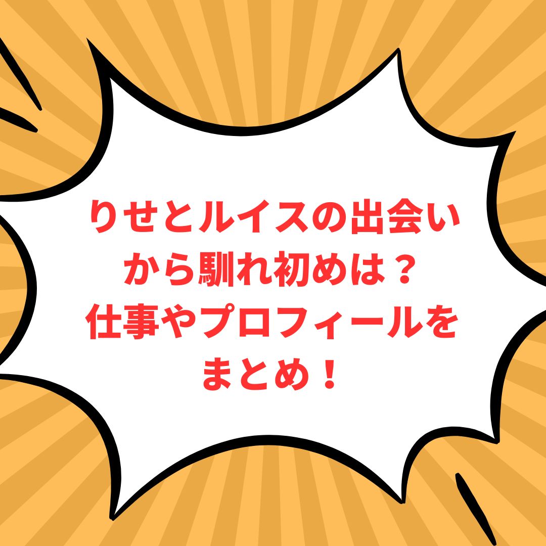 りせとルイスのプロフィール情報などをお伝えしています