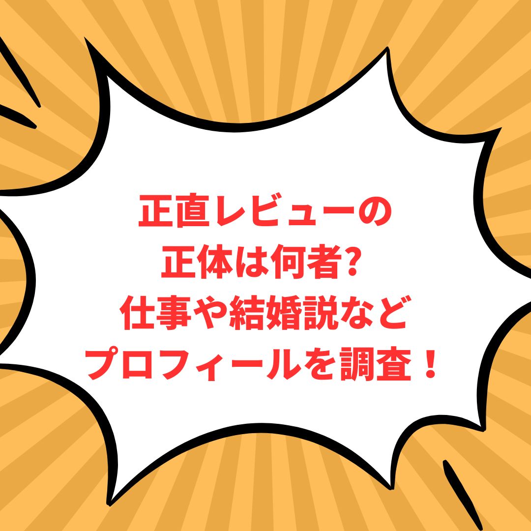 正直レビューのプロフィール情報などをお伝えしています