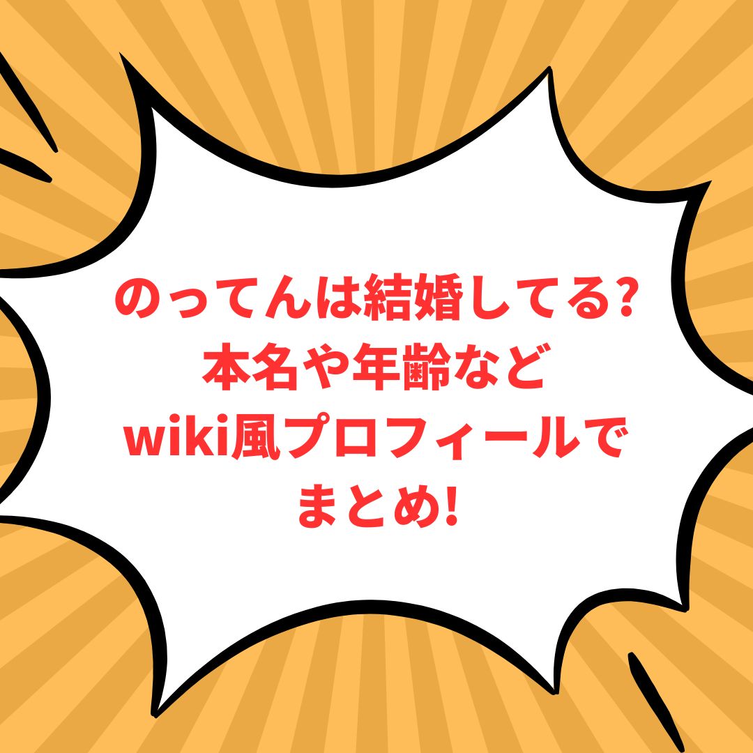 のってんのプロフィール情報などをお伝えしています