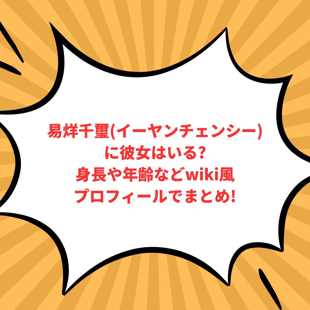 易烊千璽(イーヤンチェンシー)のプロフィール情報などをお伝えしています