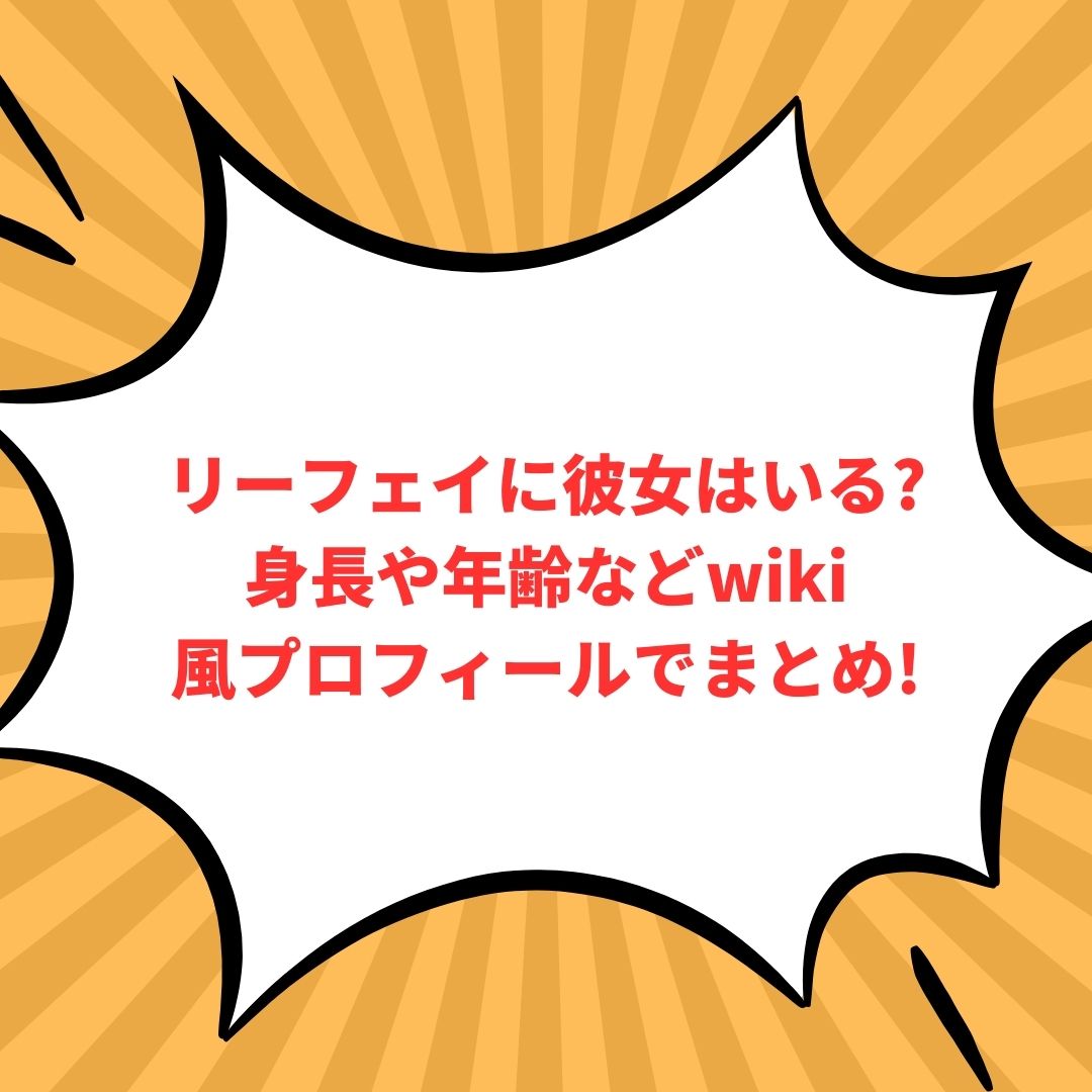 リーフェイのプロフィール情報などをお伝えしています
