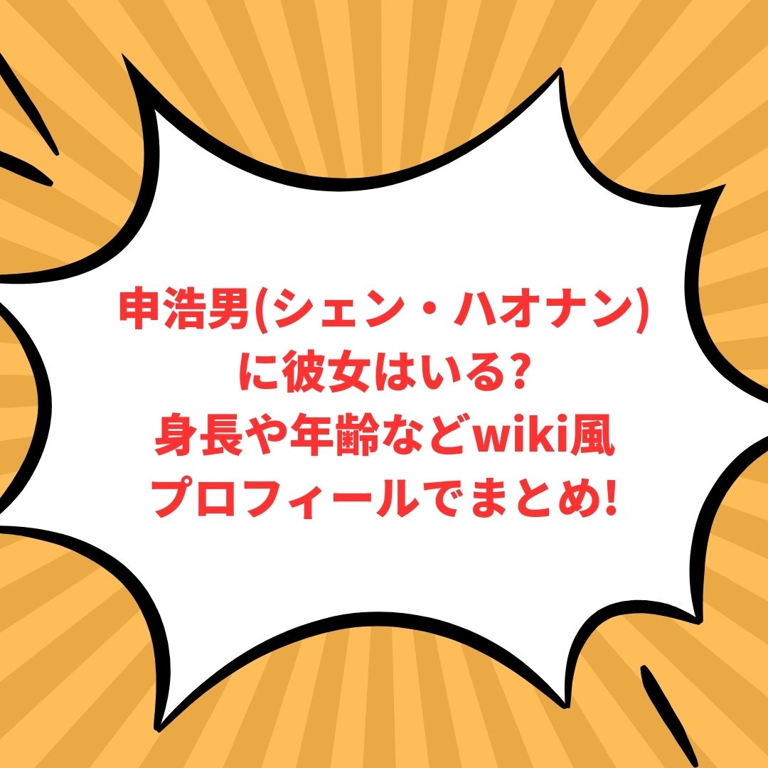 申浩男(シェン・ハオナン)のプロフィール情報などをお伝えしています