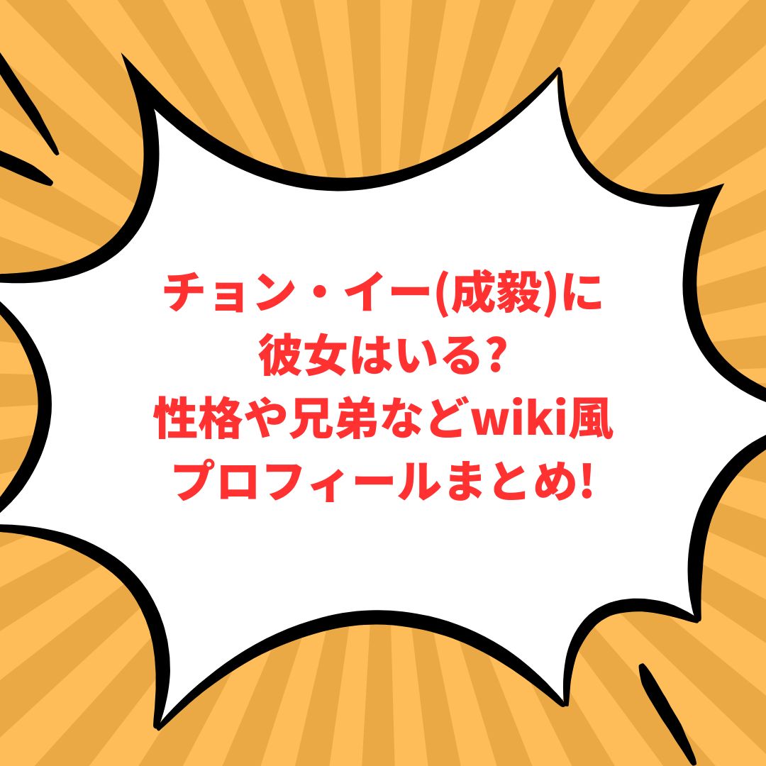 チョン・イー(成毅)のプロフィール情報などをお伝えしています