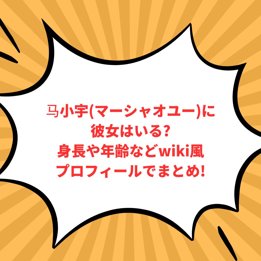 马小宇(マーシャオユー)のプロフィール情報などをお伝えしています
