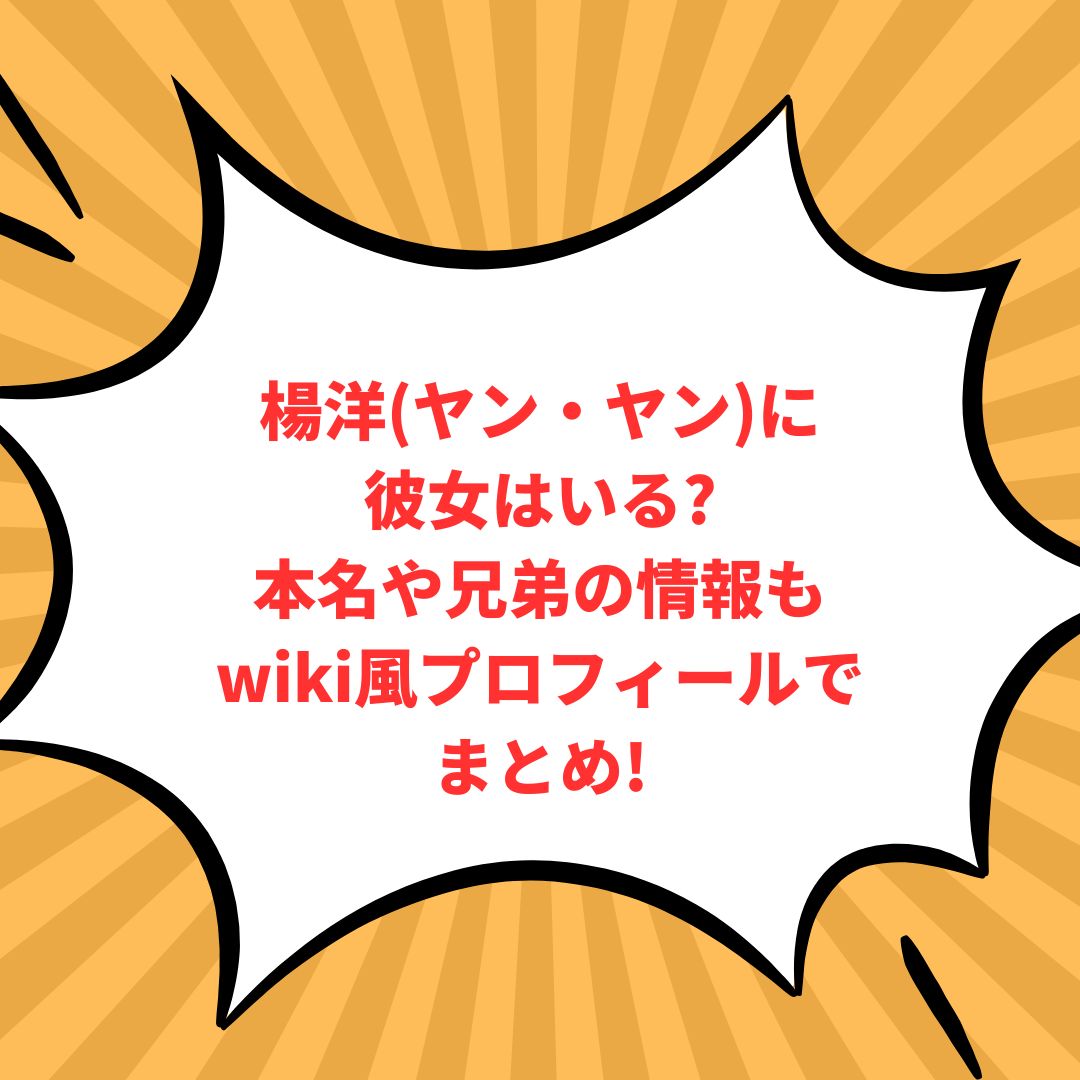 楊洋(ヤン・ヤン)のプロフィール情報などをお伝えしています