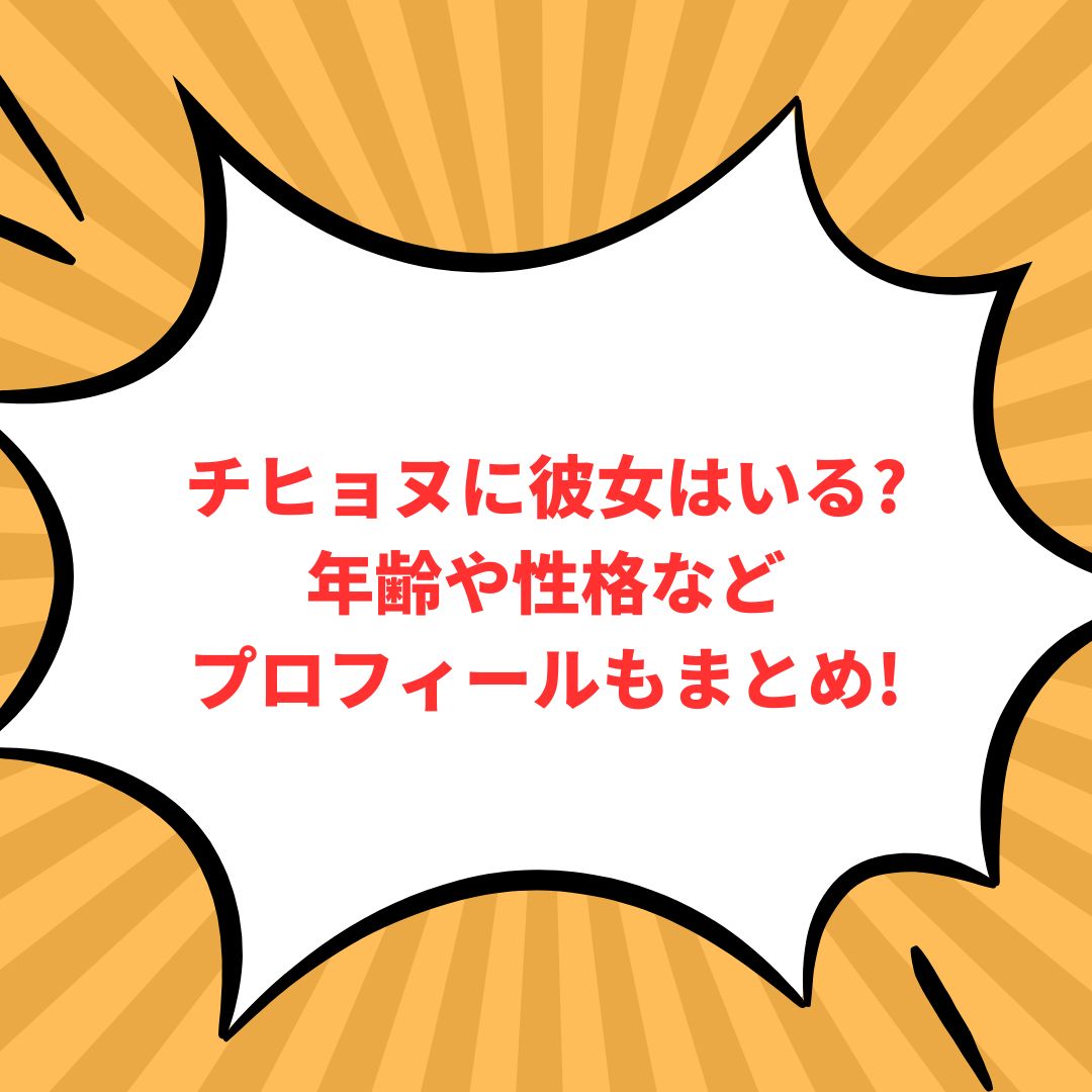チヒョヌのプロフィール情報などをお伝えしています