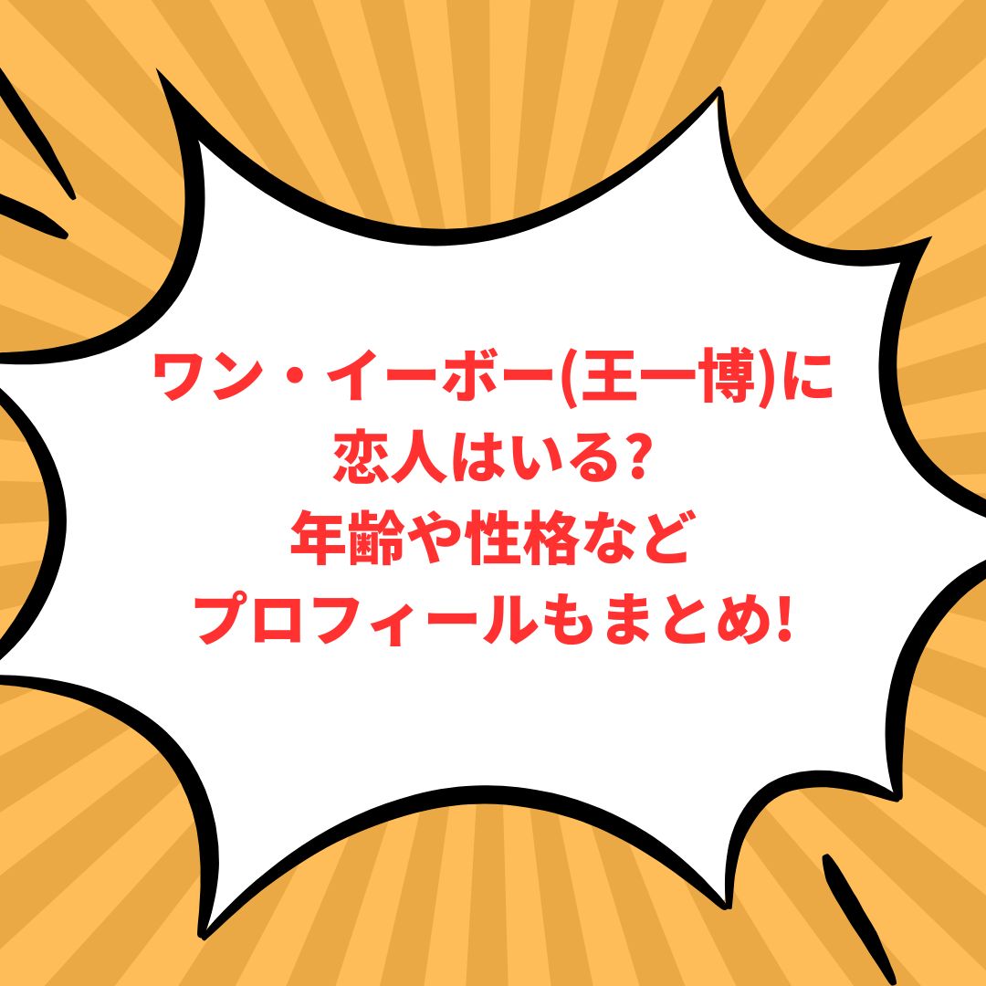 ワン・イーボー(王一博)のプロフィール情報などをお伝えしています