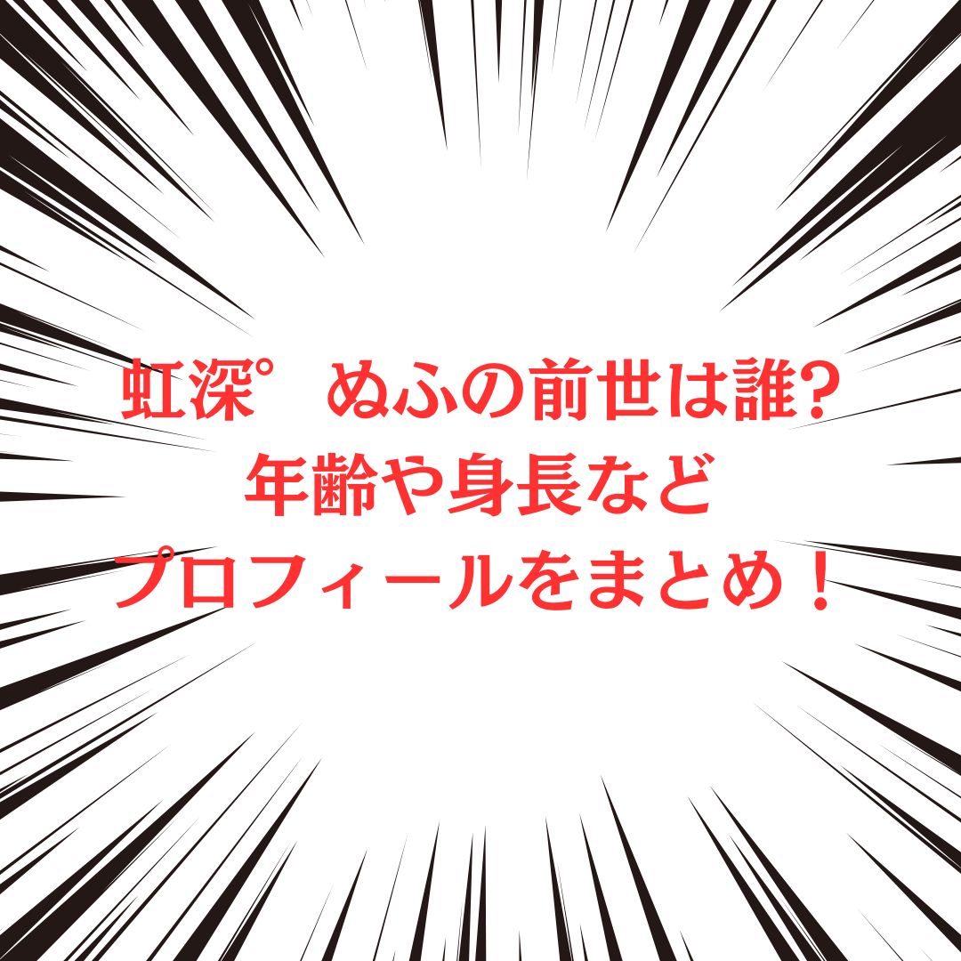 虹深°ぬふさんの前世(中の人)や活動状況をお伝えしています
