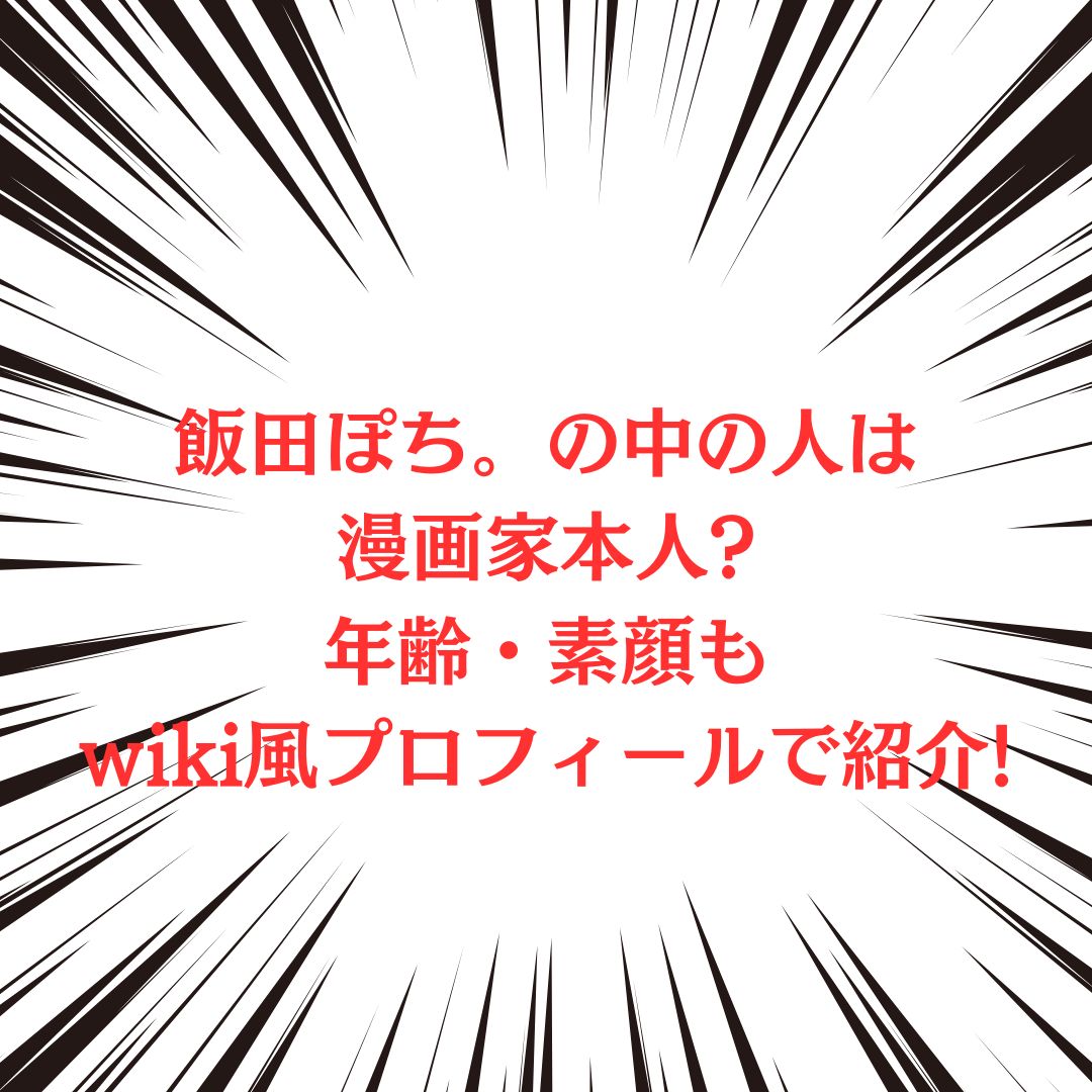 飯田ぽち。さんの中の人やプロフィール情報などをお伝えしています