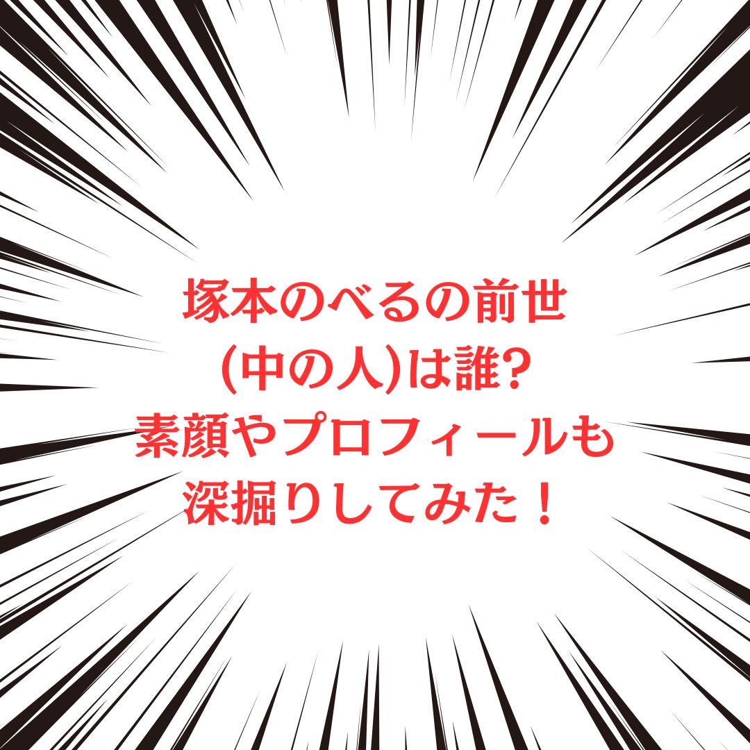 塚本のべるさんの中の人やプロフィール情報をお伝えしています