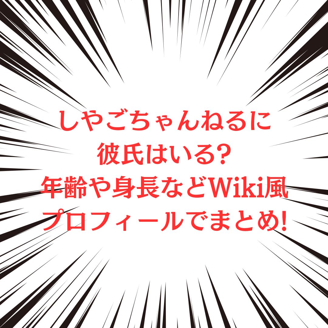 しやごちゃんねるさんの前世(中の人)や活動状況をお伝えしています