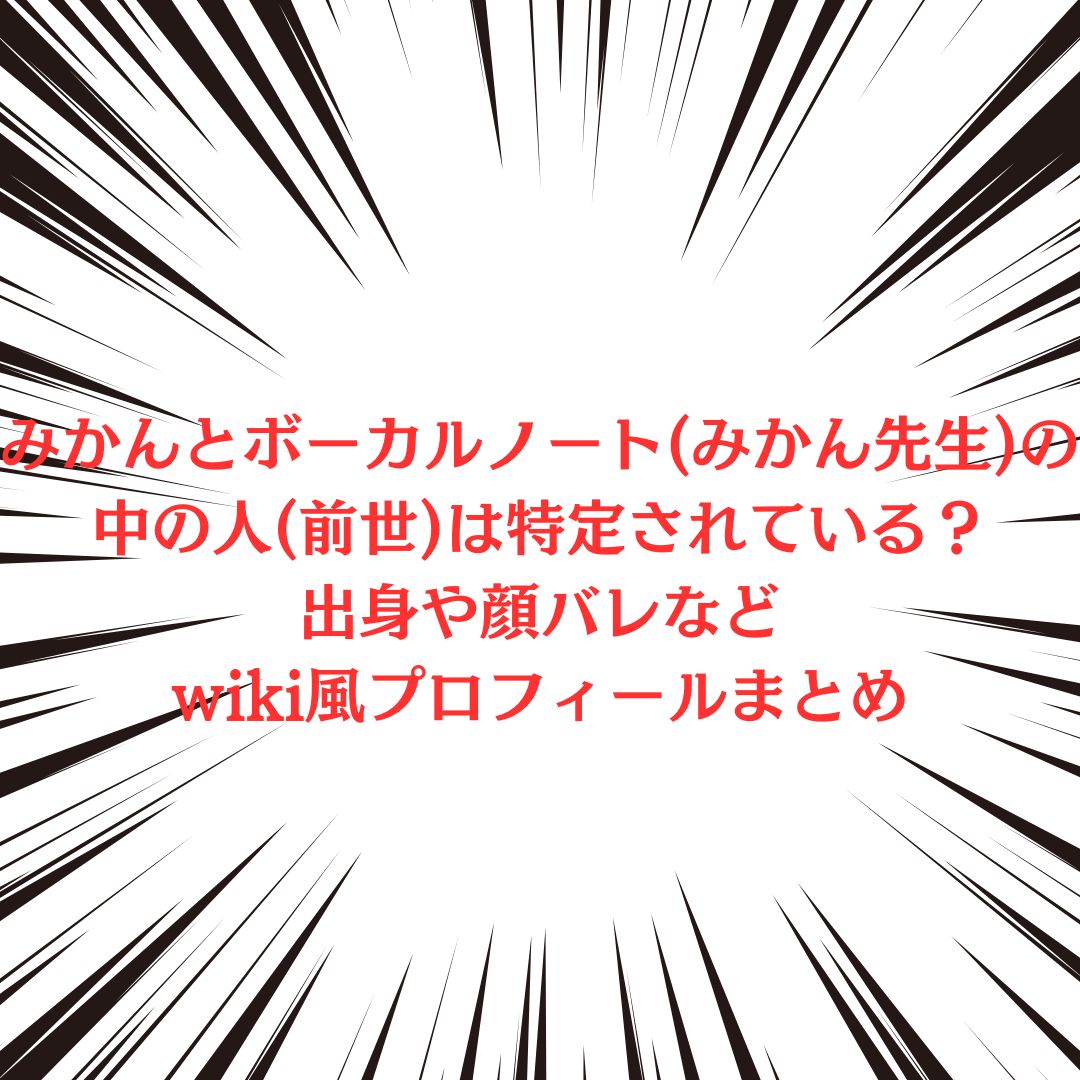 みかんとボーカルノート(みかん先生)さんの中の人やプロフィール情報をお伝えしています
