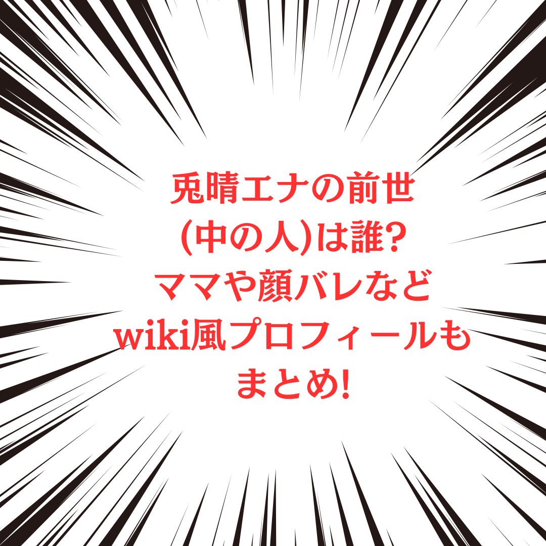 兎晴エナさんの中の人やプロフィール情報をお伝えしています