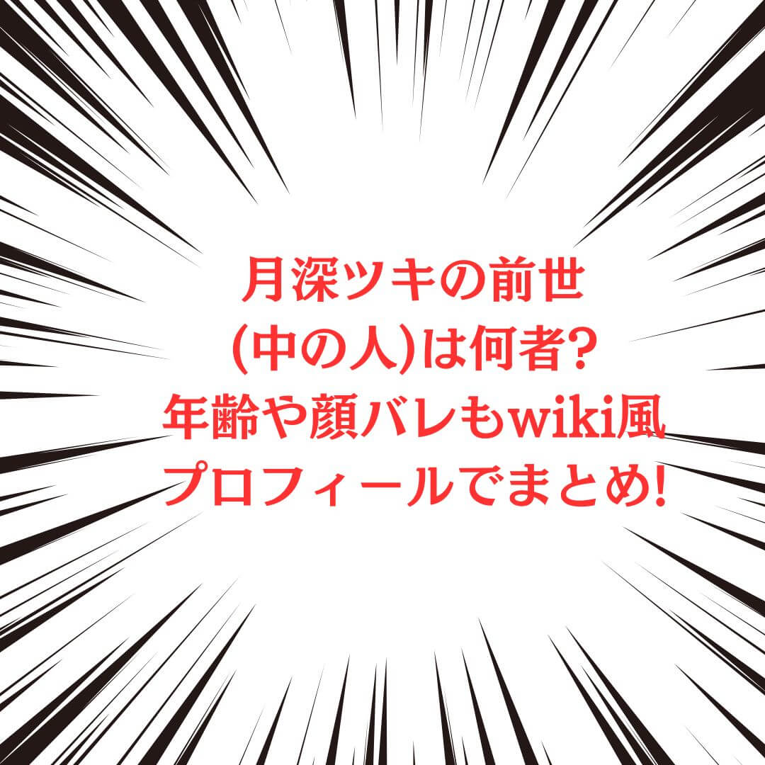 月深ツキさんの中の人やプロフィール情報をお伝えしています
