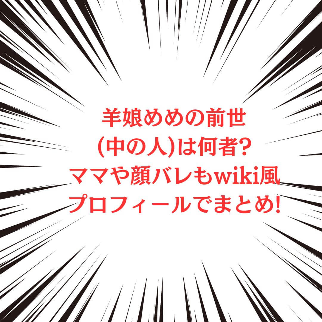 羊娘めめさんの中の人やプロフィール情報をお伝えしています