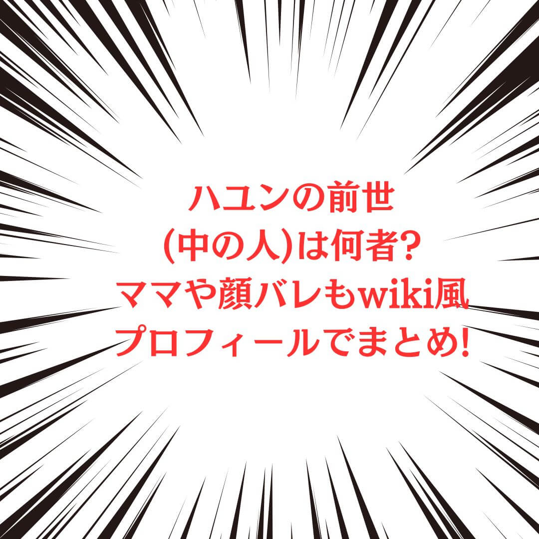 ハユンさんの中の人やプロフィール情報をお伝えしています