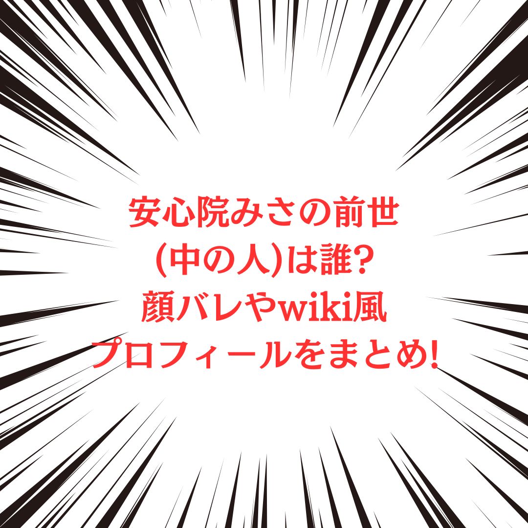 安心院みさの中の人やプロフィール情報をお伝えしています
