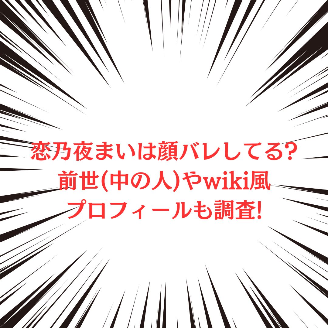 恋乃夜まいさんの中の人やプロフィール情報をお伝えしています