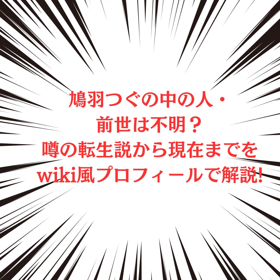 鳩羽つぐさんの中の人やプロフィール情報をお伝えしています