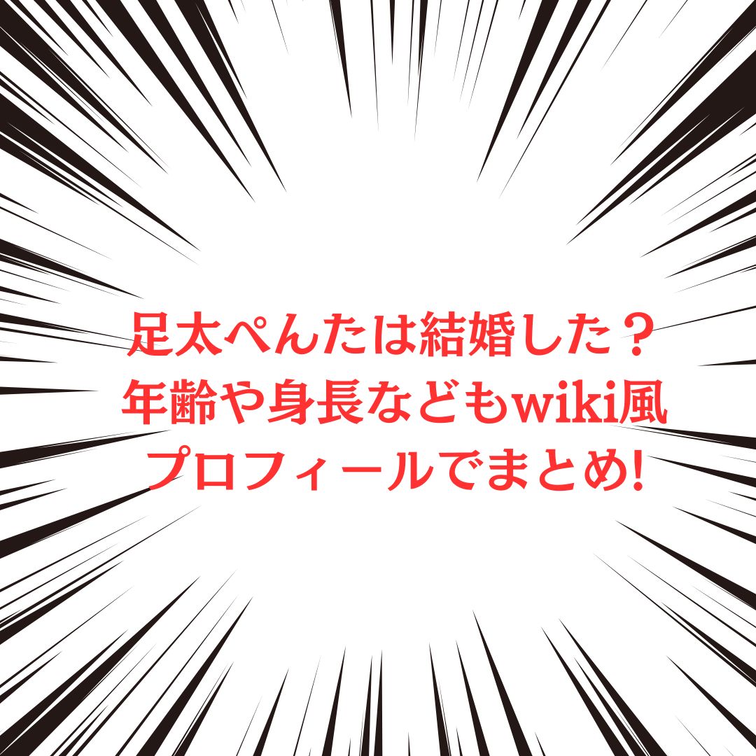 足太ぺんたさんのプロフィール情報などをお伝えしています