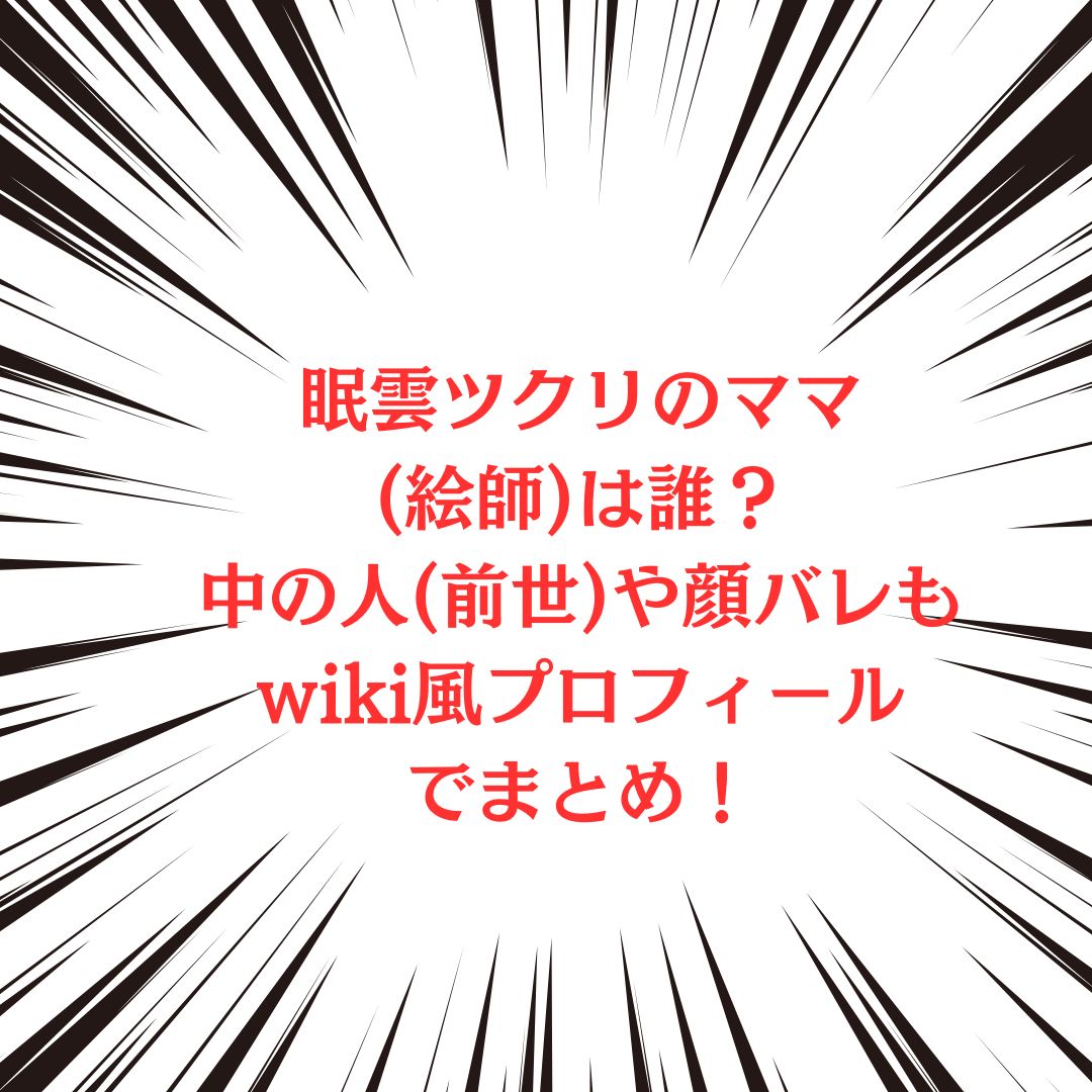 眠雲ツクリさんの中の人やプロフィール情報をお伝えしています