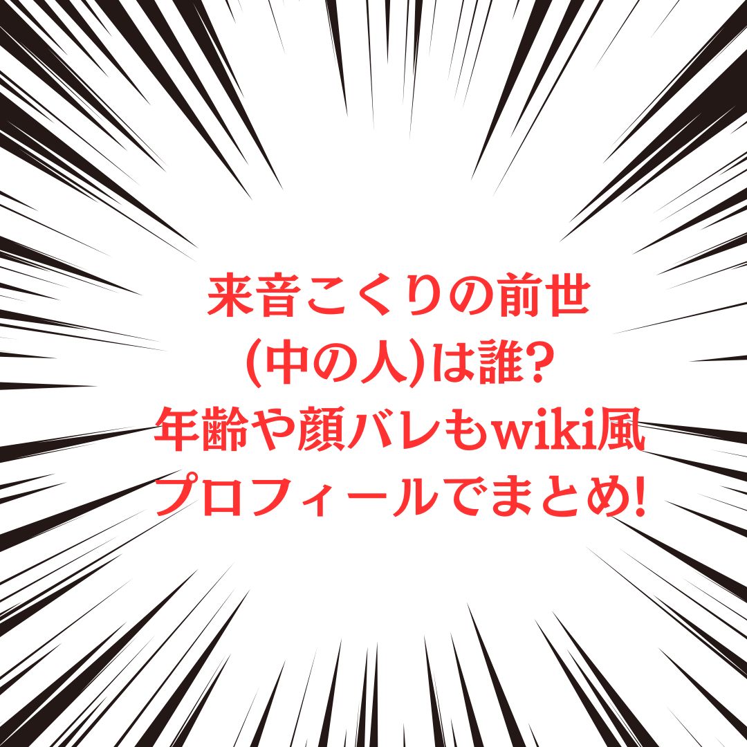 来音こくりさんの中の人やプロフィール情報をお伝えしています