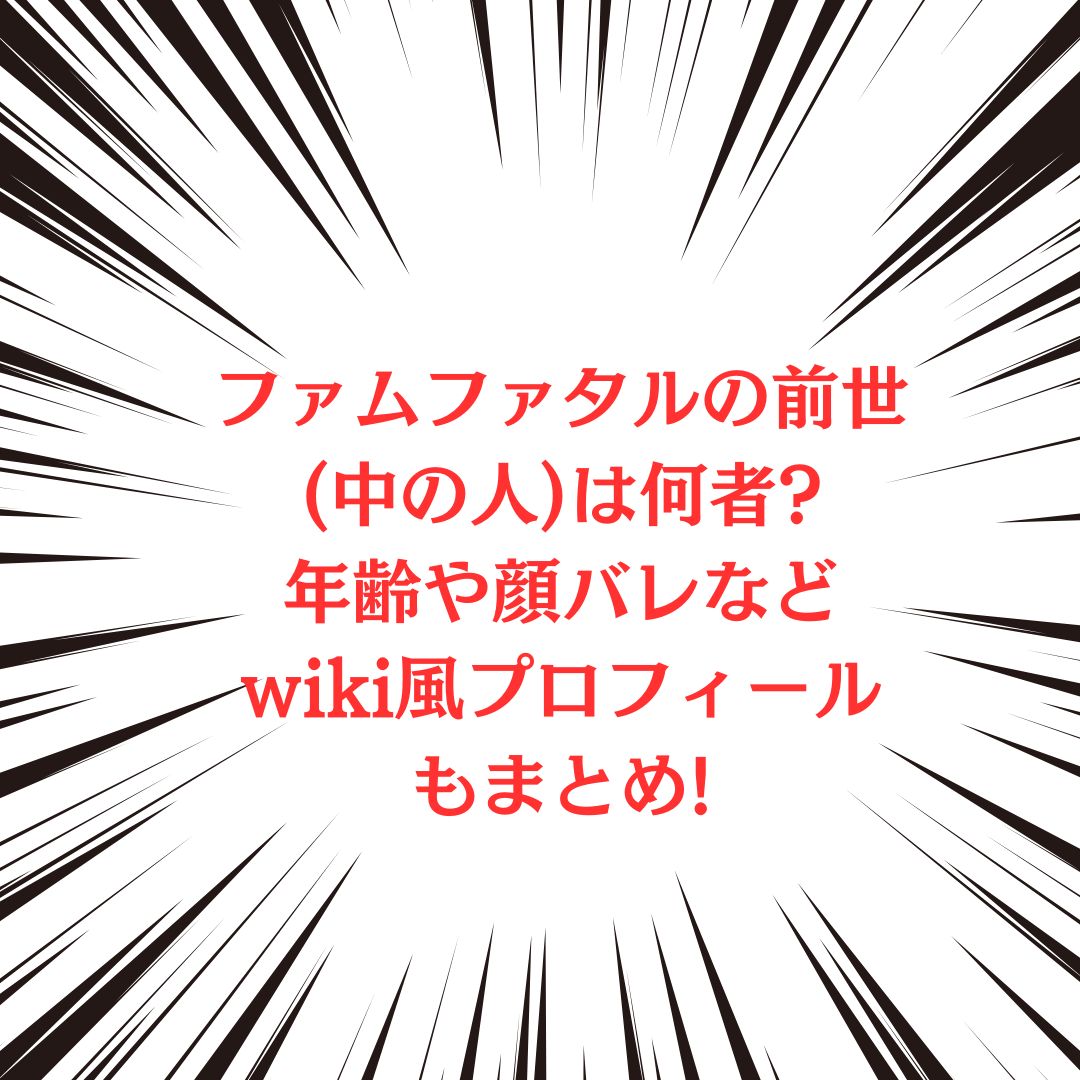 ファムファタルさんの中の人やプロフィール情報をお伝えしています