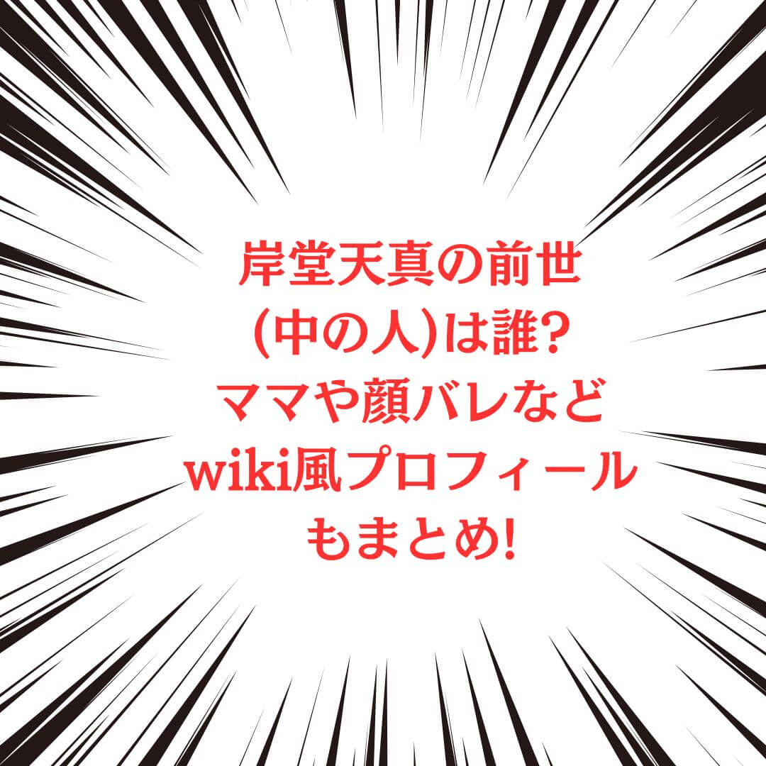 岸堂天真さんの中の人やプロフィール情報をお伝えしています