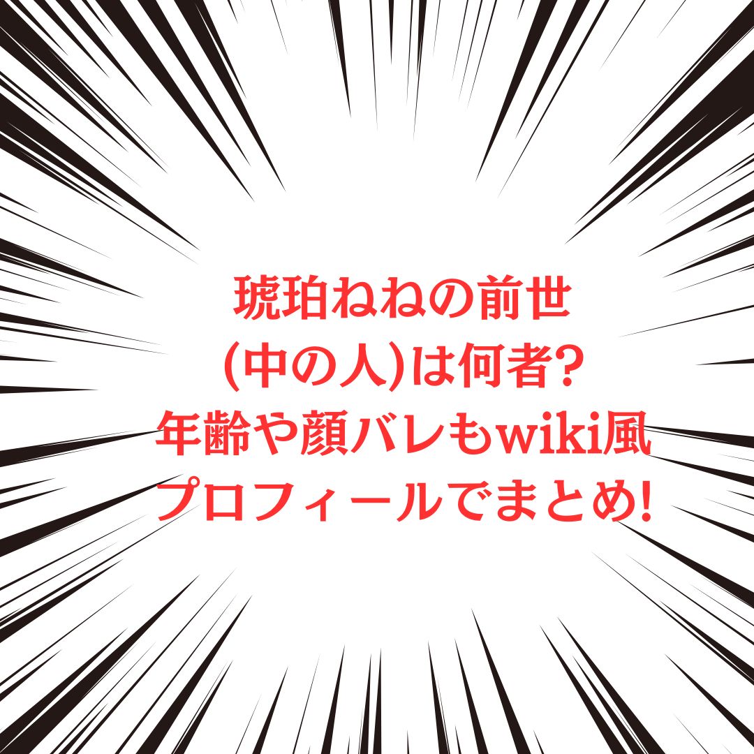 琥珀ねねのプロフィール情報などをお伝えしています